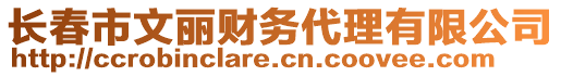 長春市文麗財務(wù)代理有限公司