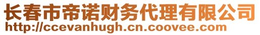 長(zhǎng)春市帝諾財(cái)務(wù)代理有限公司