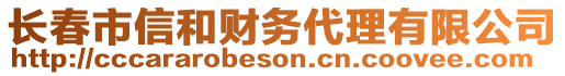 長春市信和財(cái)務(wù)代理有限公司