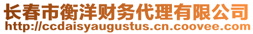 長春市衡洋財(cái)務(wù)代理有限公司