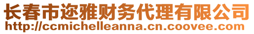 長春市邇雅財(cái)務(wù)代理有限公司