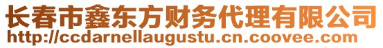 長春市鑫東方財務代理有限公司