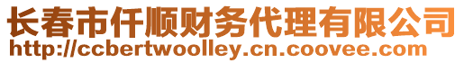 長春市仟順財務代理有限公司