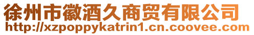徐州市徽酒久商貿(mào)有限公司