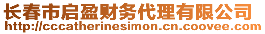 長春市啟盈財務代理有限公司