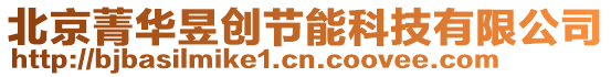北京菁華昱創節能科技有限公司