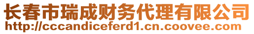 長(zhǎng)春市瑞成財(cái)務(wù)代理有限公司