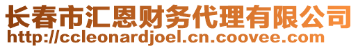 長(zhǎng)春市匯恩財(cái)務(wù)代理有限公司