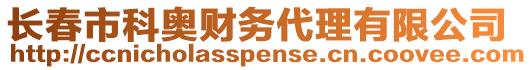 長春市科奧財務(wù)代理有限公司