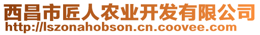 西昌市匠人農業開發有限公司