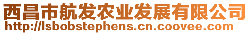 西昌市航發(fā)農(nóng)業(yè)發(fā)展有限公司