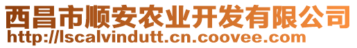 西昌市順安農(nóng)業(yè)開發(fā)有限公司