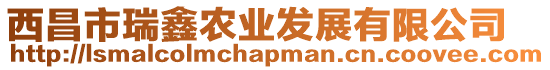 西昌市瑞鑫農(nóng)業(yè)發(fā)展有限公司