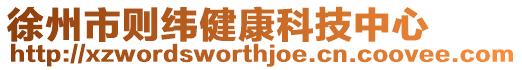 徐州市則緯健康科技中心