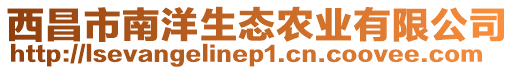 西昌市南洋生態農業有限公司