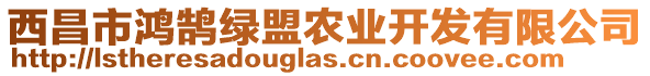 西昌市鴻鵠綠盟農(nóng)業(yè)開發(fā)有限公司