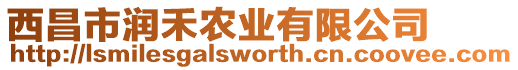 西昌市潤禾農業有限公司