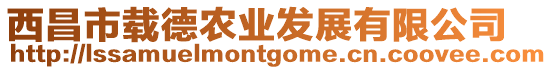西昌市載德農(nóng)業(yè)發(fā)展有限公司