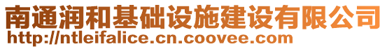 南通潤和基礎(chǔ)設(shè)施建設(shè)有限公司