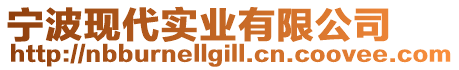 寧波現(xiàn)代實(shí)業(yè)有限公司