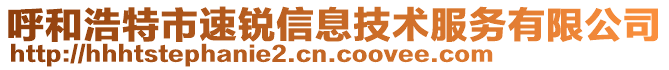 呼和浩特市速銳信息技術服務有限公司