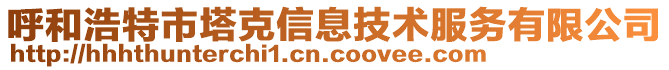 呼和浩特市塔克信息技術(shù)服務(wù)有限公司