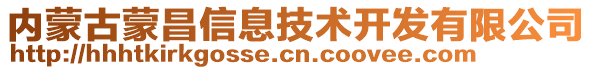 內蒙古蒙昌信息技術開發有限公司