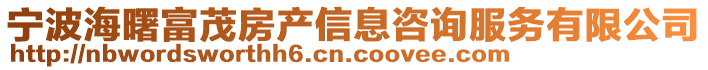 寧波海曙富茂房產信息咨詢服務有限公司