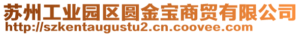 蘇州工業園區圓金寶商貿有限公司