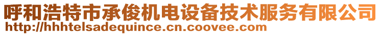 呼和浩特市承俊機(jī)電設(shè)備技術(shù)服務(wù)有限公司