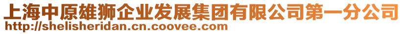 上海中原雄獅企業(yè)發(fā)展集團(tuán)有限公司第一分公司