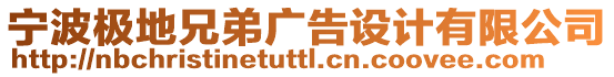 寧波極地兄弟廣告設(shè)計(jì)有限公司