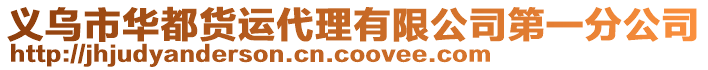 義烏市華都貨運代理有限公司第一分公司