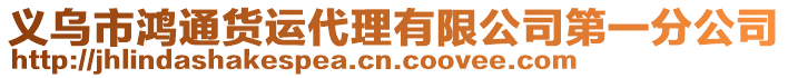 義烏市鴻通貨運代理有限公司第一分公司