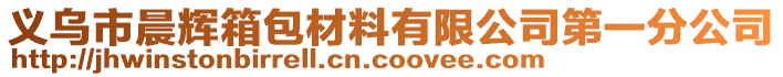 義烏市晨輝箱包材料有限公司第一分公司