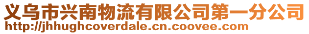 義烏市興南物流有限公司第一分公司