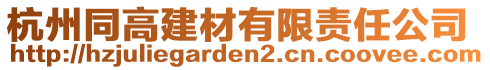 杭州同高建材有限責(zé)任公司