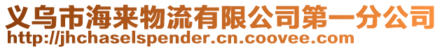 義烏市海來物流有限公司第一分公司