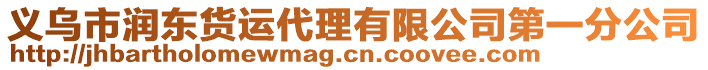 義烏市潤東貨運代理有限公司第一分公司