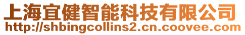 上海宜健智能科技有限公司