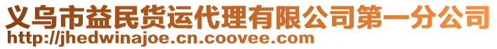 義烏市益民貨運(yùn)代理有限公司第一分公司