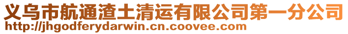 義烏市航通渣土清運有限公司第一分公司