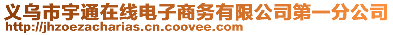 義烏市宇通在線電子商務有限公司第一分公司