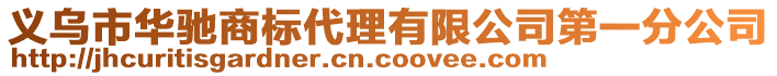 義烏市華馳商標(biāo)代理有限公司第一分公司