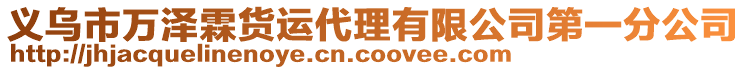 義烏市萬澤霖貨運代理有限公司第一分公司