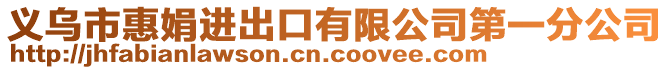 義烏市惠娟進出口有限公司第一分公司