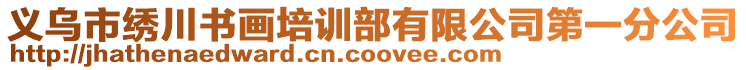 義烏市繡川書畫培訓(xùn)部有限公司第一分公司