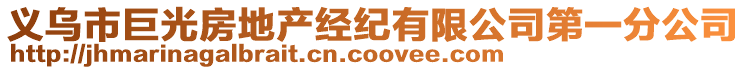 義烏市巨光房地產經(jīng)紀有限公司第一分公司