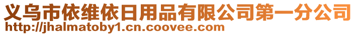 義烏市依維依日用品有限公司第一分公司