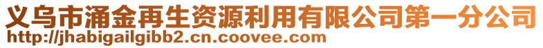 義烏市涌金再生資源利用有限公司第一分公司